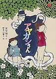 アヤカシさん (福音館創作童話シリーズ)