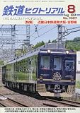 鉄道ピクトリアル 2024年 08 月号 [雑誌]