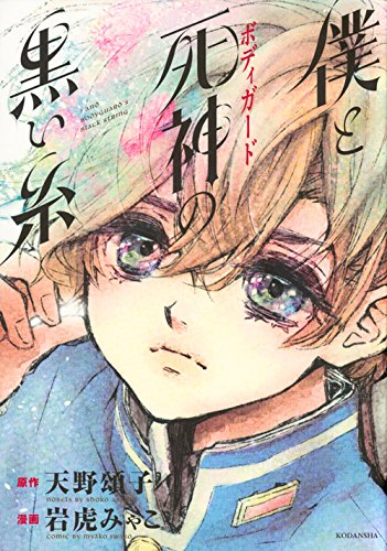 僕と死神の黒い糸 (KCx)