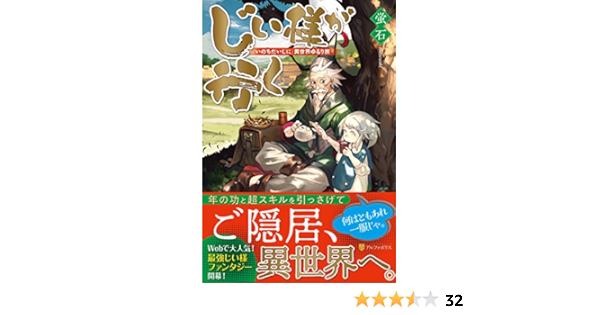 じい様が行く いのちだいじに 異世界ゆるり旅 蛍石 本 通販 Amazon