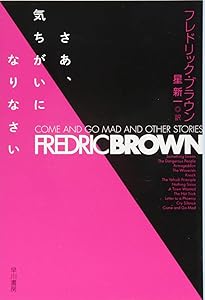 フレドリック・ブラウンSF短編全集1 星ねずみ | フレドリック