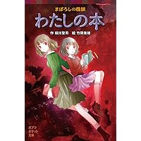 Amazon.co.jp: まぼろしの怪談 わたしの本 (ポプラポケット文庫