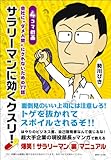 ４コマ戯画　サラリーマンに効くクスリ！　会社に“ダメ人間”にされないための７７話