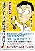 4コマ戯画 サラリーマンに効くクスリ! 会社に“ダメ人間”にされないための77話 4コマ戯画 サラリーマンに効くクスリ! 会社に“ダメ人間”にされないための77話
