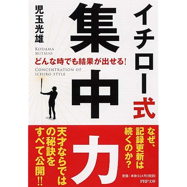 イチロ-思考: 孤高を貫き、成功をつかむ77の工夫 | 児玉 光雄 |本