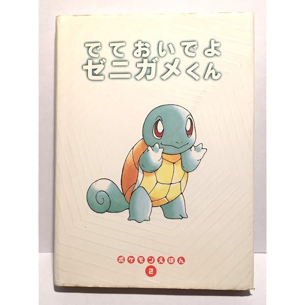 Amazon.co.jp: おばけをみちゃったヒトカゲくん (ポケモンえほん 1