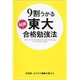 9割うかる 最強の東大合格勉強法