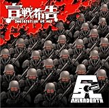 宣戦布告 ~DECLARATION OF WAR~