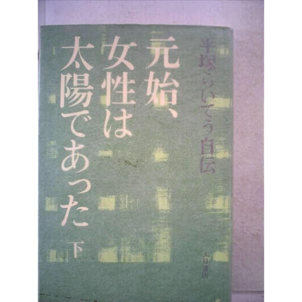 元始、女性は太陽であった〈完〉―平塚らいてう自伝 (1973年) |本