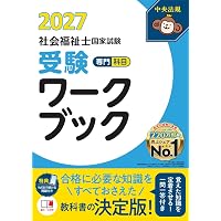 この1冊で合格! 社会福祉士 精神保健福祉士 テキスト&問題集 【共通