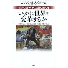 いかに世界を変革するか マルクスとマルクス主義の0年 エリック ホブズボーム 水田 洋 伊藤 誠 太田 仁樹 中村 勝己 千葉 伸明 配送料無料