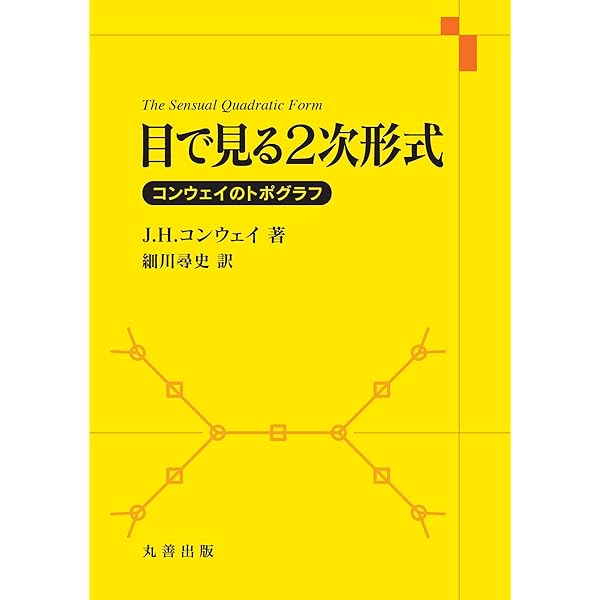四元数と八元数: 幾何、算術、そして対称性 | J.H.コンウェイ