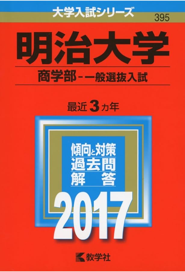 明治大学(商学部−一般選抜入試) (2020年版大学入試シリーズ) | 教学社