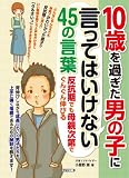 １０歳を過ぎた男の子に言ってはいけない４５の言葉　反抗期でも母親次第でぐんぐん伸びる マミーズブック