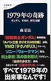1979年の奇跡 ガンダム、YMO、村上春樹 (文春新書)