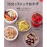 15分でストックおかず: 1週間いつでもおいしいラクラクレシピ132 (マイライフシリーズ 705 特集版)