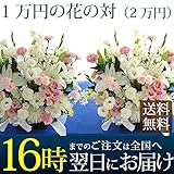 【名札付】お供え 花　対で2万　AF-┃葬式 花 お悔やみの花 仏花 供花 四十九日 お供え花 一周忌 献花 枕花 仏事 お花 三回忌 葬儀 法事 お供え花 アレンジメントフラワー ご霊前 アレンジメ