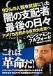 「闇の支配者」最後の日々 (ワニの本)