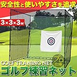 大型ゴルフ練習ネット 長さ3m×幅3m×高さ3m 簡単練習 大型ネット 安全性と使い易さを追求！プロ仕様のゴルフ練習ネット 目印付 ゴルフネット