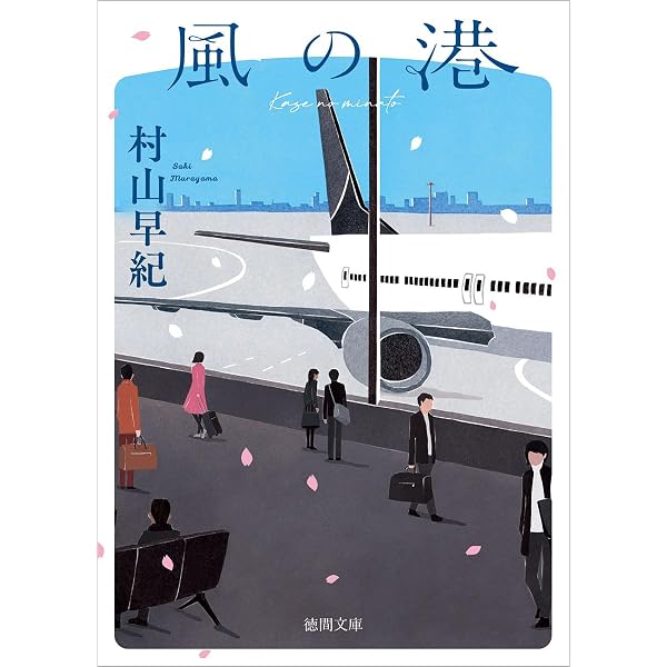 Amazon.co.jp: 百貨の魔法 : 村山 早紀: 本