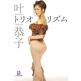 叶恭子・トリオリズム　完全版 (小学館文庫)