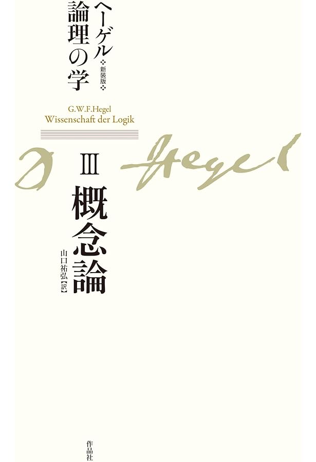 ヘーゲル　論理の学　全3冊 ヘーゲル 論理の学 全3冊 ヘーゲル論理の学 新訳決定版(ヘーゲル 著