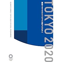 TOKYO 2020 OFFICIAL REPORT 東京2020 公式記録集 東京2020オリンピック公式記録集 | 公益社団法人東京オリンピック