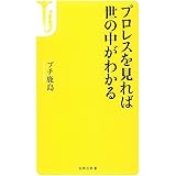 プロレスを見れば世の中がわかる (宝島社新書)