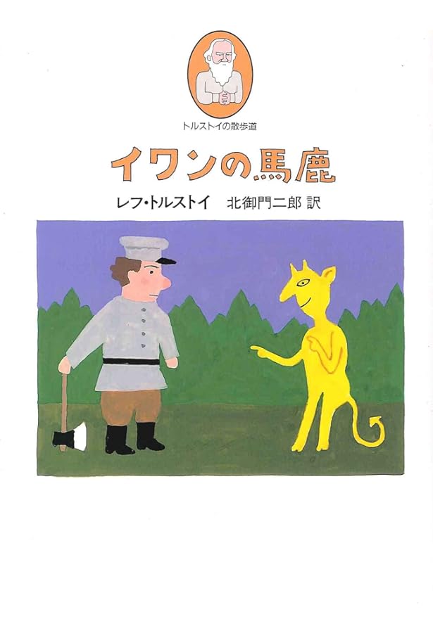 ☆トルストイの散歩道☆全5巻☆レフ・トルストイ☆北御門二郎☆人