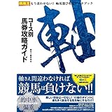 コース別馬券攻略ガイド 軸 (競馬王馬券攻略本シリーズ)