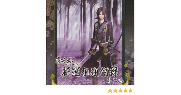 薄桜鬼ｗｅｂラジオ 新撰組通信録 第二集 本 通販 Amazon