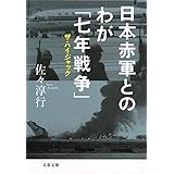 日本赤軍とのわが「七年戦争」 ザ・ハイジャック (文春文庫 さ 22-18)