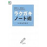 ラクガキノート術