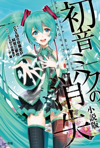初音ミクの消失 小説版 Vocaloid 初音ミク関連シリーズ Oricon News