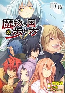 転生したらスライムだった件～魔物の国の歩き方～ 第01-07話