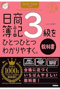 2025-2026年版 日商簿記2級をひとつひとつわかりやすく。商業簿記編