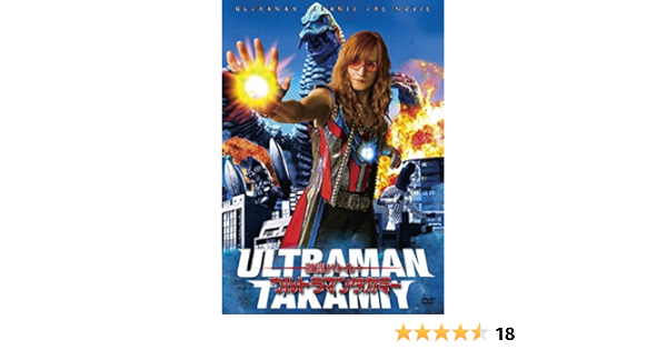 Amazon Co Jp スペシャル ショートムービー 激闘バトル ウルトラマンタカミー Dvd Dvd ブルーレイ 高見沢俊彦 高見沢俊彦