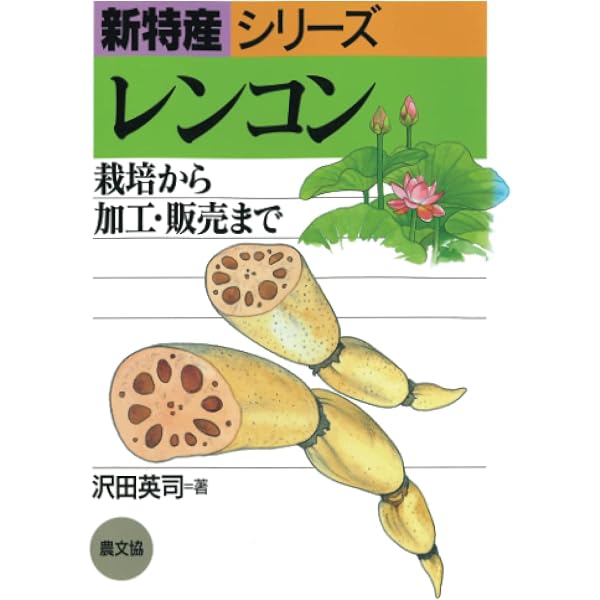 Amazon.co.jp: 1本5000円のレンコンがバカ売れする理由 (新潮新書