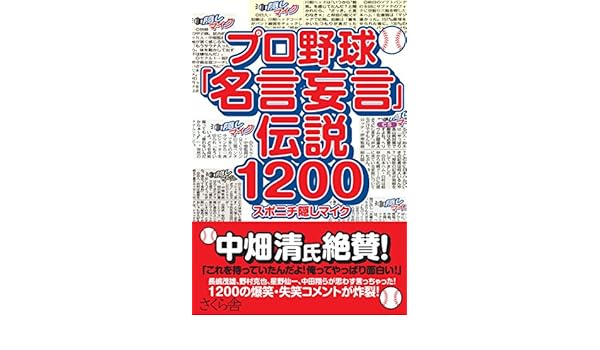 プロ野球 名言妄言 伝説10 スポニチ隠しマイク 本 通販 Amazon