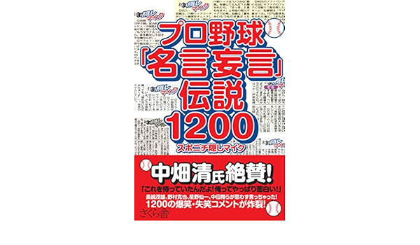 プロ野球 名言妄言 伝説10 スポニチ隠しマイク 本 通販 Amazon