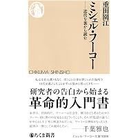 フ-コ-・コレクション (6) (ちくま学芸文庫 フ 12-7) | ミシェル