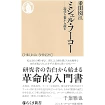 ミシェル・フーコー: 近代を裏から読む (ちくま新書) | 重田 園江 |本