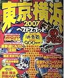 東京・横浜ベストスポット 2007 (マップルマガジン 137)