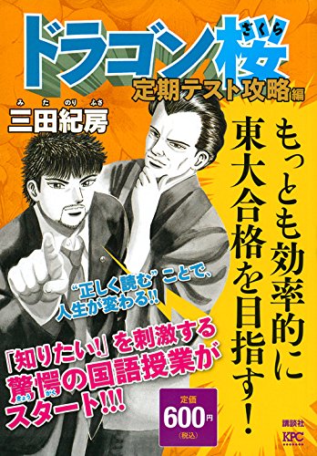 ドラゴン桜 定期テス