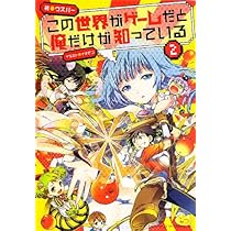 この世界がゲームだと俺だけが知っている 1 | ウスバー