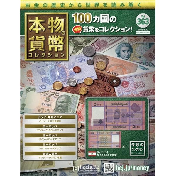 アシェット 本物貨幣コレクション Amazon.co.jp: 本物の貨幣コレクション(359) 2025年 7/23 号