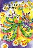 地球の8本足を旅した魔女 (鈴の音童話 魔女シリーズ No. 11)