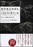 数学者は地球をこのようにみている 「正しい地図」の作り方