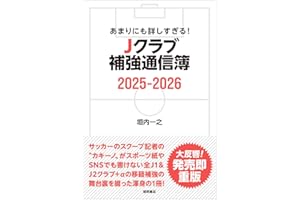 あまりにも詳しすぎる! Jクラブ補強通信簿2025ー2026