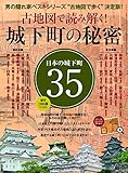 男の隠れ家ベストシリーズ 古地図で読み解く! 城下町の秘密 (SAN-EI MOOK 男の隠れ家ベストシリーズ)